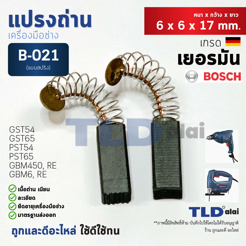 แปรงถ่าน (HL) บอช Bosch B021 ใช้กับรุ่น GBM6, 6RE, GBM450, RE, GST,PST, 50, 54, 65 แบบสปริง สินค้า