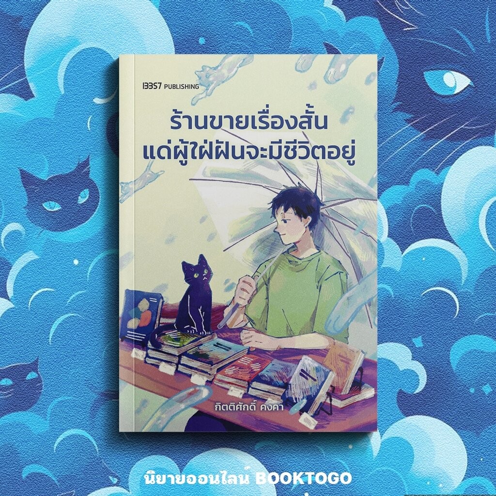 (พร้อมส่ง) ร้านขายเรื่องสั้นแด่ผู้ใฝ่ฝันจะมีชีวิตอยู่ กิตติศักดิ์ คงคา 13357