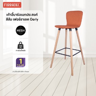 FURRADEC เก้าอี้บาร์อเนกประสงค์ สีส้ม เฟอร์ราเดค Oarly