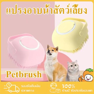 ✨️พร้อมส่ง✨️แปรงอาบน้ำ แปรงอาบน้ำซิลิโคน แปรงขนได้ Petbrush