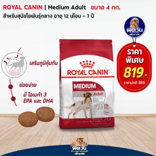 ROYAL CANIN MEDIUM ADULT สุนัขอายุ1ปีขึ้นไป พันธ์กลาง 11 25 kg. 4 KG.