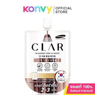 คลา อิน ชาวเวอร์ โทนอัพ ไวท์ CLAR In Shower Tone Up White 20ml ครีมอาบน้ำโทนอัพผิว.