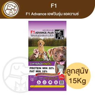 F1 Advance เอฟวัน รุ่นแอดวานซ์ ลูกสุนัข 15Kg