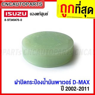 (ของแท้ศูนย์) ฝาปิดกระป๋องน้ำมันเพาเวอร์ ISUZU DMAX ปี 2002-2011 ฝาปิด กระปุกพาวเวอร์ 8-97349476-0