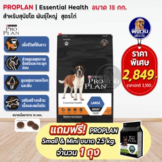 Proplan Large Chicken สำหรับสุนัขโตพันธุ์ใหญ่ ขนาด 15 กิโลกรัม