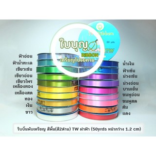 ริบบิ้นพับเหรียญ TW ฝาฟ้า สีพื้น*ม้วนเล็ก เบอร์ 2 (ยาว 50 หลา กว้าง 1.2 cm)