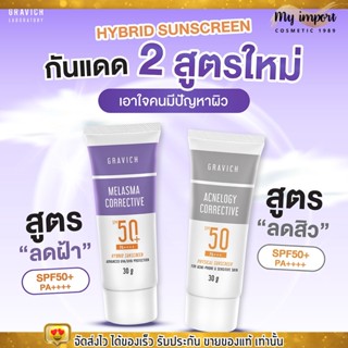 กราวิช ครีมกันแดด ลดสิว คุมมัน ฝ้าบำรุงผิวหน้า และริ้วรอยก่อนวัย เกลี่ยง่าย Gravich Sunscreen SPF50+ PA++++ 30g.