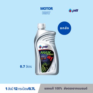 (ยกลังx12) PTT ปตท. มันเครื่อมอเตอร์ไซต์ 4T Max Speed ขนาด 0.7 ลิตร