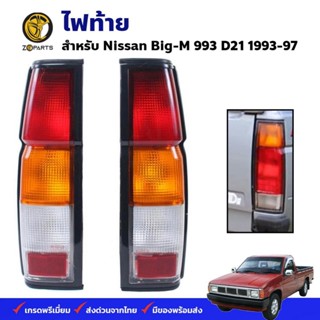 ไฟท้าย Nissan Big-M 993 D21 1993-97 นิสสัน บิ๊กเอ็ม เสื้อไฟท้าย ตราเพชร คุณภาพดี ส่งไว