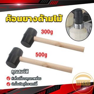 Hiso 300g 500g ค้อนยางด้ามไม้ ขนาดเล็ก ค้อนหัวยาง ค้อนยาง ฆ้อนยาง ฆ้อนหัวยาง Rubber Hammer