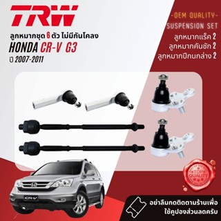 👍TRW ลูกหมาก HONDA CRV, CR-V gen 3 ปี 2007-2012 JBJ7569, JTE7635,JAR7585, JTS7639,JTS7640,JTS7641,JTC7603,JTC7604