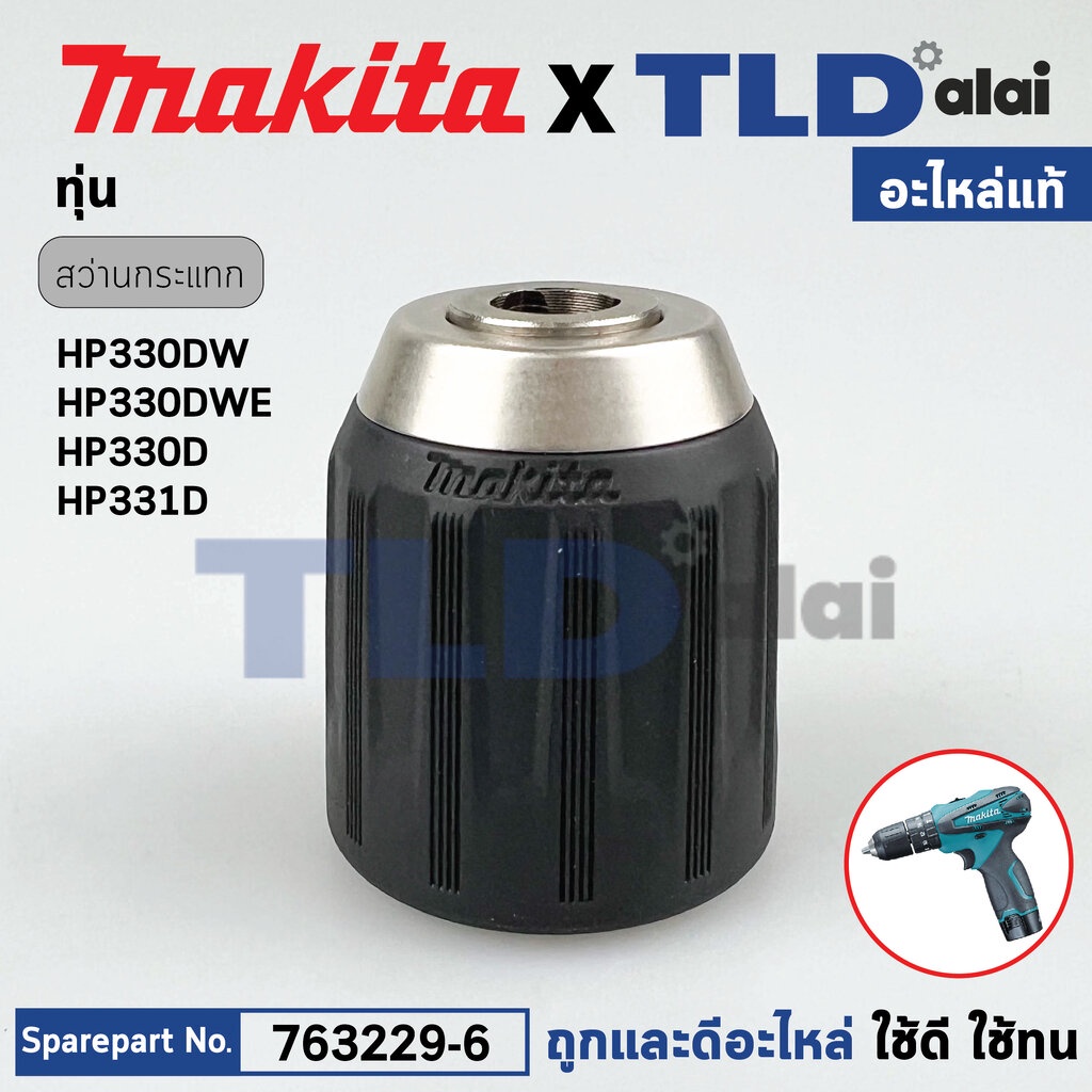 หัวจับดอกสว่านไร้สาย (แท้) Makita มากีต้า รุ่น HP330DW, HP330DWE, HP330D, HP331D, HP347D (763229-6) (อะไหล่แท้100%) K...