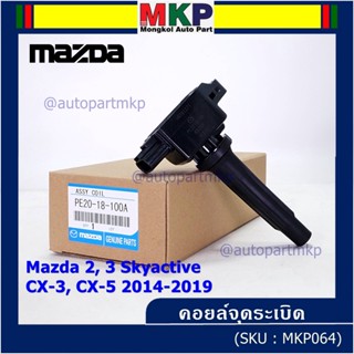 (ราคา/1ชิ้น)คอยล์จุดระเบิดแท้  Mazda2,3 Skyactive / CX-5 ปี2014-2019 แท้ห้าง FoMoCo (PE20-18-100A) ประกัน 6 เดือน