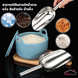 Prohome ที่ตักน้ำแข็งสแตนเลส ที่ตักข้าวสาร  ที่ตักอเนคประสงค์ มีให้เลือก 3 ขนาด Ice scoop