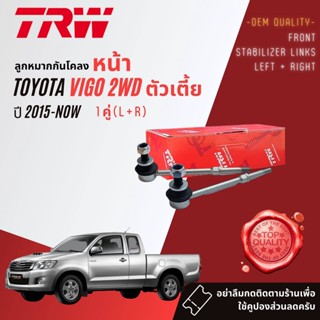 👍TRW OE. Premium👍 ลูกหมาก กันโคลงหน้า ซ้าย + ขวา JTS 7566 x 2 สำหรับ Toyota Vigo 2WD ตัวเตี้ย ปี 2004-2014