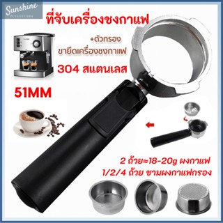 อุปกรณ์ด้ามชงกาแฟ หัวชงกาแฟ Bottomless Portafilter stainless 304 51 มม. 1/2/4 ถ้วย