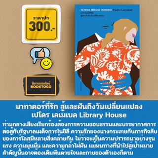 (พร้อมส่ง) มาทาดอร์ที่รัก สู้และฝันถึงวันเปลี่ยนแปลง (TENGO MIEDO TORERO) เปโดร เลเมเบล Library House