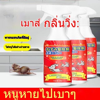 สเปรย์ไล่หนู สเปรย์กำจัดหนู ไล่หนู ยาไล่หนู ไล่หนูในบ้าน ไล่หนูในรถยนต์ 500ml สารสกัดจากพืช น้ำยาไล่หนูรถ(1324)