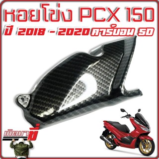 หอยโข่ง PCX-150 (2018-2020) เคฟล่า5มิติ