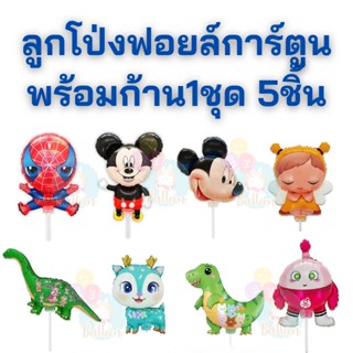 ลูกโป่งฟอยล์การ์ตูนน่ารักๆ มาใหม่พร้อมก้าน (1แพ็ค5ชุด)  (ABB)