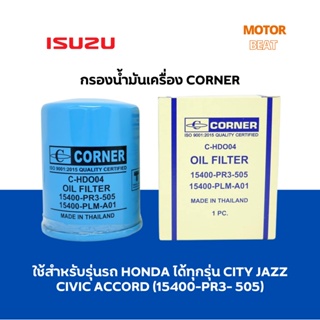 กรองน้ำมันเครื่อง CORNER รุ่นรถ HONDA JAZZ CITY CIVIC ACCORD ทุกรุ่น (15400-PR3-505)