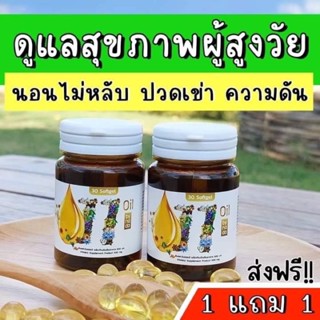 แบรนด์แท้💯น้ำมันสกัดเย็น 11 ชนิด 11 Oil ( 1แถม1/จำนวน 2 กระปุก )น้ำมันถั่วดาวอินคา น้ำมันรำข้าว งาดำ