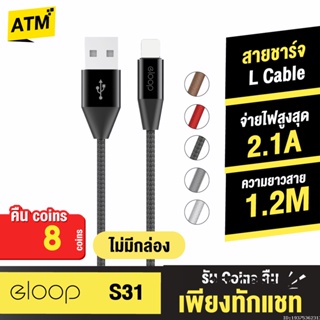 [คืน8c. 25CCBSEP12] Orsen by Eloop S31 ไม่มีกล่อง สายชาร์จ L Cable 2.1A USB Charge &amp; Sync Data ยาว 1.2 เมตร แท้