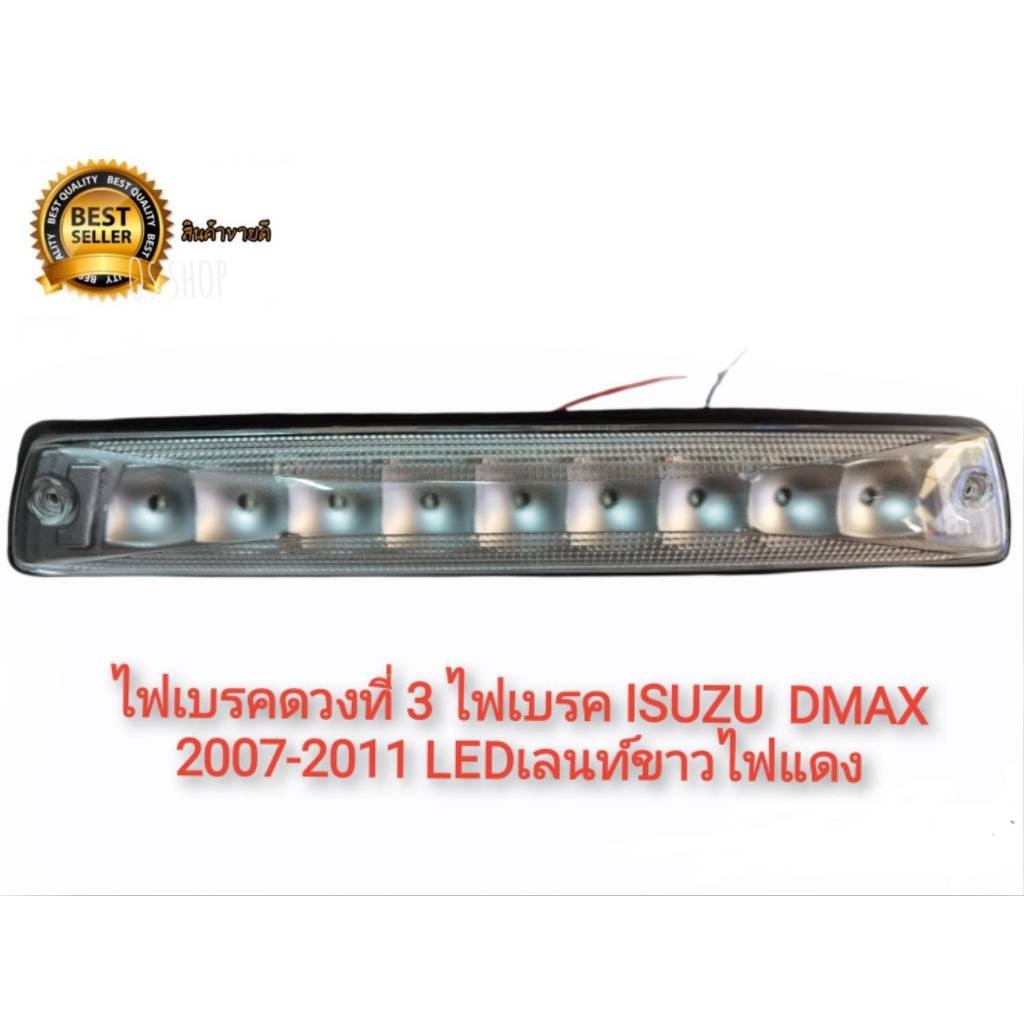 ไฟเบรคดวงที่ 3 ไฟเบรค ISUZU D-MAX DMAX ดีแมค 2007 2008 2009 2010 2011 เลนส์ขาว LED ไฟสีแดง**** *ส่งจาก-กทม*