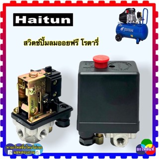 (อะไหล่เท้) HAITUN PC-7 (4WAY) 4ทาง อะไหล่ปั้มลม เพรชเชอร์สวิตช์ สวิตช์ปั้มลม สวิตช์ออโต้ เกลียวใน 1/4 (11.5มิล)(2 หุน)