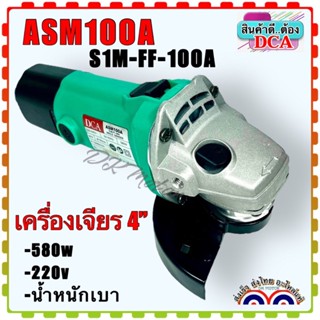 DCA เครื่องเจียร4” รุ่น ASM100A/S1M-FF-100A (สินค้าแท้100%)