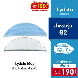 [ราคาพิเศษ 190บ.] อุปกรณ์เสริม ผ้าถูพื้น ผ้าม็อบแบบซักได้สำหรับรุ่น Lydsto Mop G2 จำนวน 1 ชิ้น