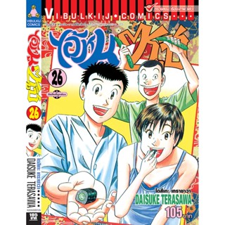 Vibulkij(วิบูลย์กิจ)" เรื่อง: ไอ้หนูซูชิ เล่ม: 26 แนวเรื่อง: ทำอาหาร ผู้แต่ง: DAISUKE TERASAWA