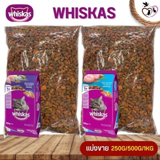 WHISKAS อาหารเม็ดสำหรับแมวและลูกแมว สูตรอาหารแมวที่อร่อยครบคุณค่าสารอาหาร (แบ่งขาย 500G / 1KG)