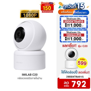 [792บ.โค้ด20DDXTRA915] IMILAB C20 + Adapter (GB V.) กล้องวงจรปิด wifi ภายในบ้าน1080P หมุนได้360° AI ศูนย์ไทย -2Y