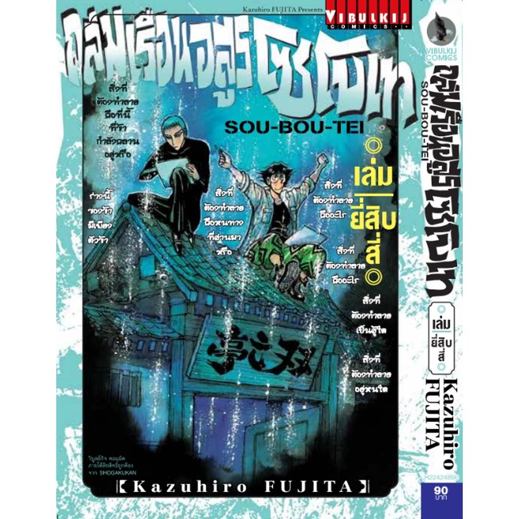Vibulkij(วิบูลย์กิจ)" เรื่อง: ถล่มเรือนอสูร โซโบเท เล่ม: 24 แนวเรื่อง: แอ็คชั่น ผู้แต่ง: Kazuhiro Fujita