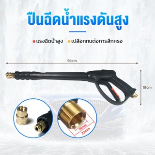 🎉สินค้าใหม่🎉 M22*15MM ปืนฉีดน้ำแรงดันสูง หัวฉีดน้ำแรงดันสูง ปินล้างรถ Pressure Wash Gun 1/4ข้อต่อสวมเร็ว