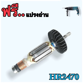 {อะไหล่แท้}ทุ่นสว่านโรตารี่ิHR2470F มากีต้า MAKITA HR2470FT