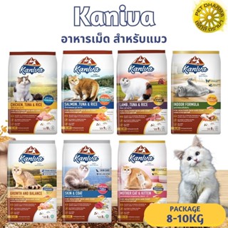 KANIVA คานิว่า อาหารเม็ดสำหรับแมว อุดมไปด้วยคุณค่าสารอาหาร ขนาด 8-10KG