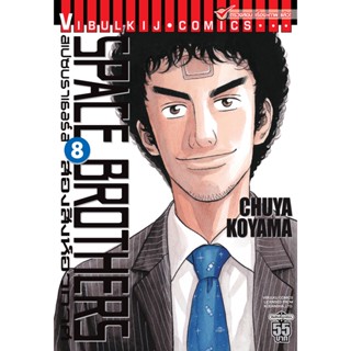 Vibulkij(วิบูลย์กิจ)" หนังสือการ์ตูนเล่มปลีก SPACE BROTHER สองสิงห์อวกาศ เล่ม 08 CHUYA KOYAMA ดราม่า