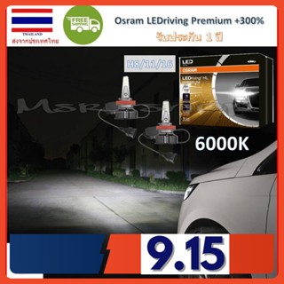 OSRAM หลอดไฟหน้า รถยนต์ LEDriving Premium+300% 6000K H8/11/16 สว่างกว่าหลอดเดิม 300% 2หลอด/กล่อง แท้ 100% จัดส่งฟรี