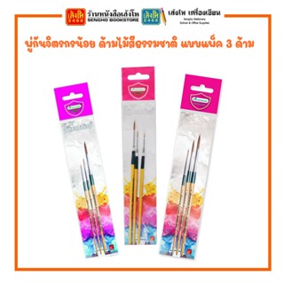 อุปกรณ์งานศิลป์ พู่กันจิตรกรน้อย ด้ามไม้สีธรรมชาติ แบบแพ็ค 3 ด้าม