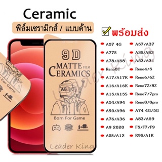 ฟิล์มเซรามิกส์ OPPO Reno4 Reno5 Reno6 Reno6Z Reno7 Reno7Pro Reno7Z Reno8Z F11Pro A3S A37 A1K F5 F7 F9 A59 Ceramic 015