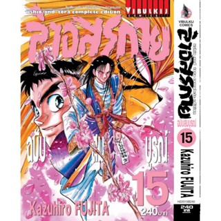 Vibulkij(วิบูลย์กิจ)" เรื่อง: ล่าอสุรกาย Ushio and tora complete edition เล่ม: 15 แนวเรื่อง: แอ็คชั่น ผู้แต่ง: Kazuhi...