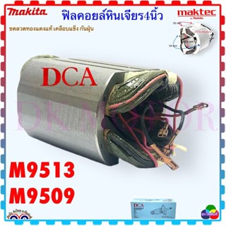 ฟิลคอยล์ หินเจียร 4นิ้ว 9513, M9513, M9513B, M9509, MT967, MT971, MT958, MT959 Maktec Makita อะไหล่เครื่องมือข่าง