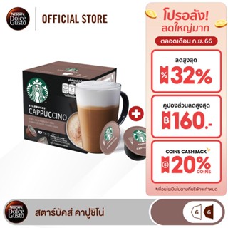 [ส่งฟรี] STARBUCKS BY NESCAFE DOLCE GUSTO STARBUCKS CAPPUCCINO 12 แคปซูล 1 กล่อง