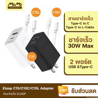 [แพ็คส่ง 1 วัน] Eloop C15 / C15C / C15L ชุดชาร์จ หัวชาร์จเร็ว PD 30W Adapter Set Type C / L สายชาร์จ