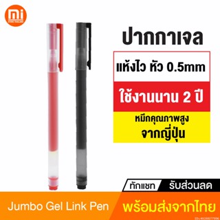 [แพ็คส่ง 1 วัน] Mi Jumbo Gel Link Pen ปากกาหมึกเจล ใช้นาน แห้งไว สีคงทน ไม่ซีดจาง