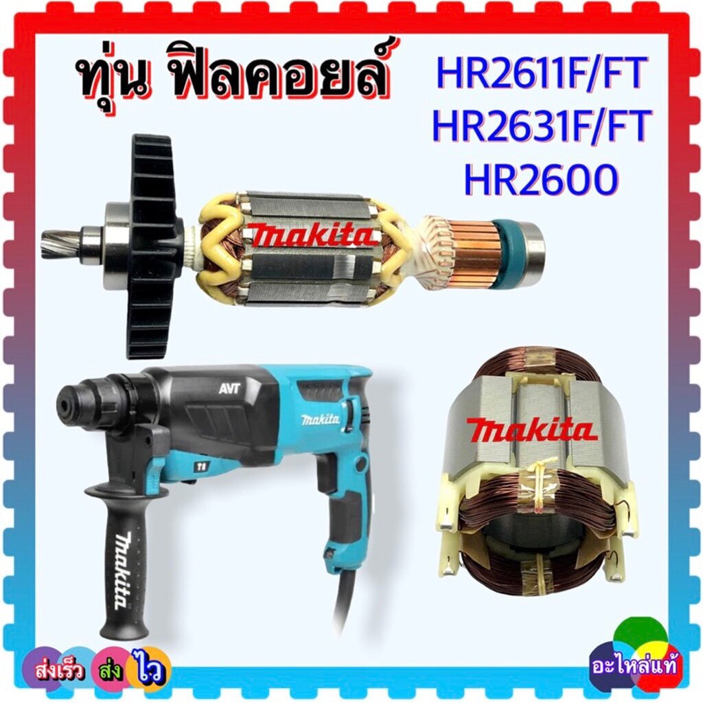 (แท้-เทียบ) ทุ่น ฟิลคอยล์ HR2611 , HR2630 , HR2631 , HR2600 , 2611 , 2630 , 2631 , F , FT สว่านโรตารี่ MAKITA อะไหล่ส...