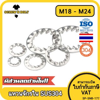 แหวนจักร ใน ถี่ใน กันคลาย สแตนเลส 304  M18 M20 M22 M24 / Internal Toothed Lock Washer SUS304 M18 M20 M22 M24