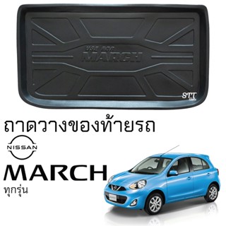 ถาดท้ายรถยนต์ NISSAN MARCH ทุกรุ่น ตรงรุ่น ถาดท้ายรถ ถาดสัมภาระท้ายรถ ถาดรองท้ายรถ ถาดปูท้ายรถ ถาดรองพื้น นิสสัน มาร์ช